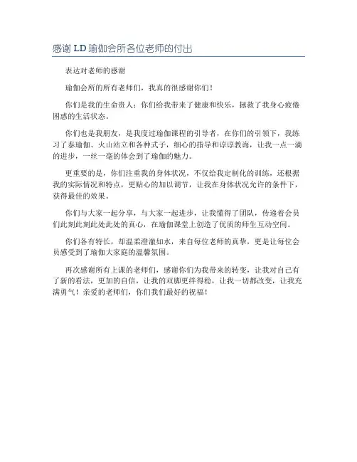 感谢LD瑜伽会所各位老师的付出