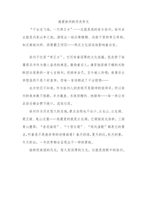 我爱徐州的历史作文