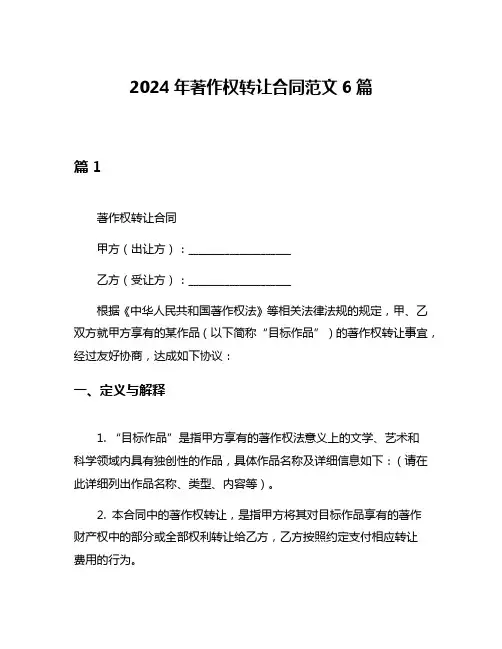 2024年著作权转让合同范文6篇