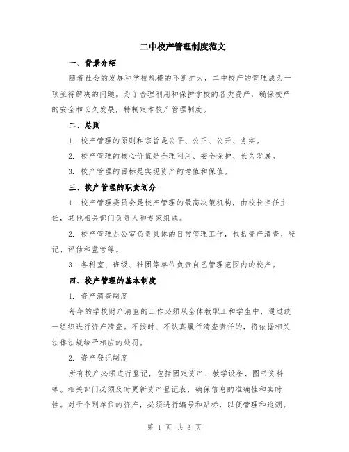二中校产管理制度范文