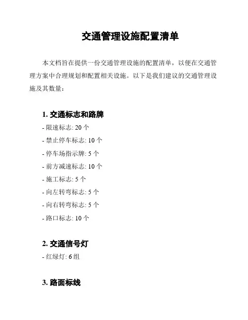 交通管理设施配置清单