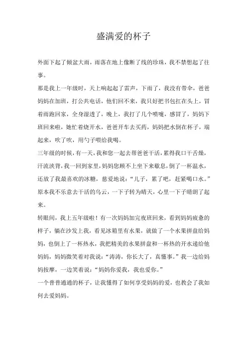 四年级叙事盛满爱的杯子
