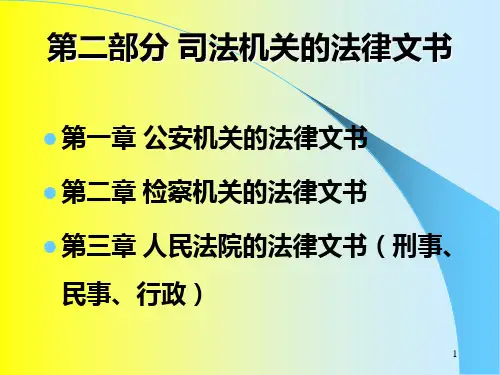 第二部分 公安机关的法律文书PPT课件