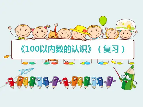 《100以内数的认识》复习课ppt