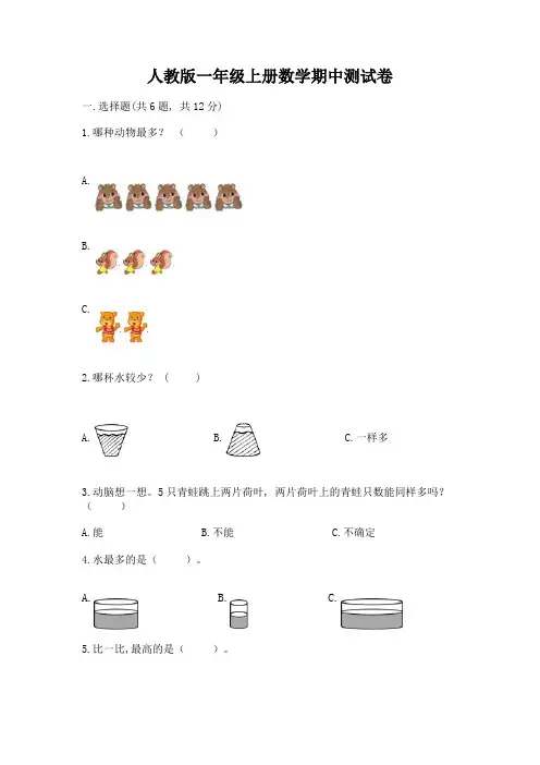 人教版一年级上册数学期中测试卷含完整答案【精品】