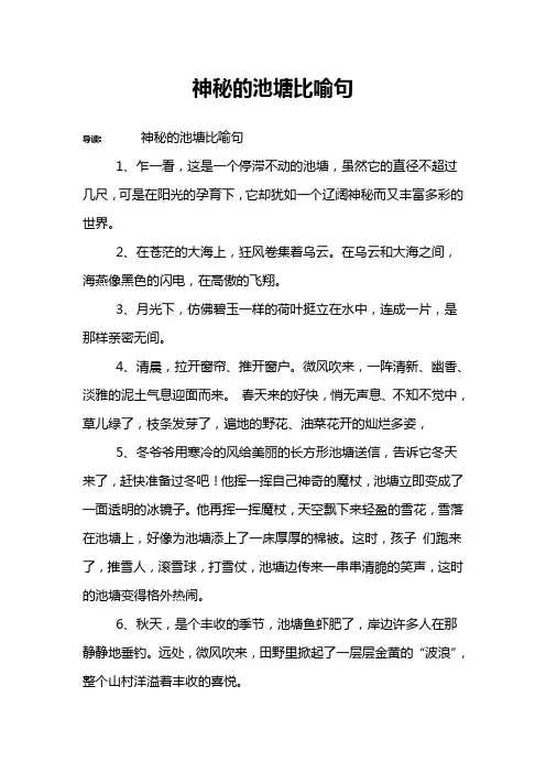 神秘的池塘比喻句