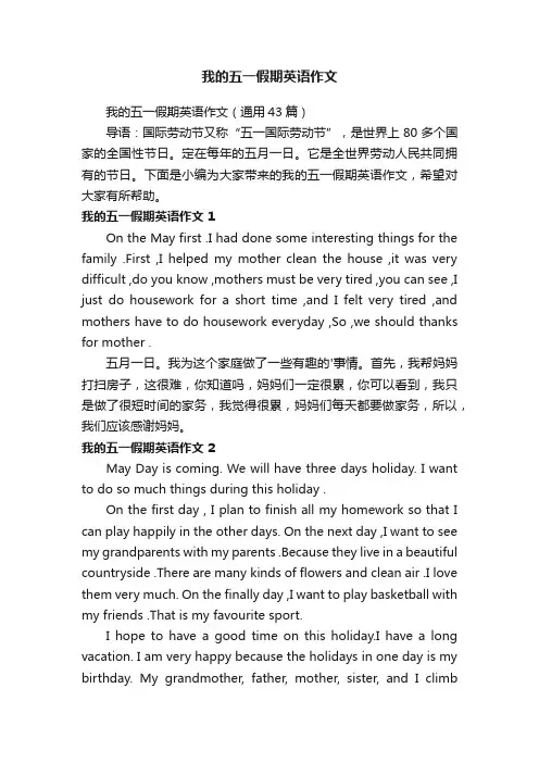 我的五一假期英语作文（通用43篇）