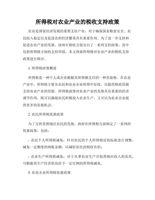 所得税对农业产业的税收支持政策