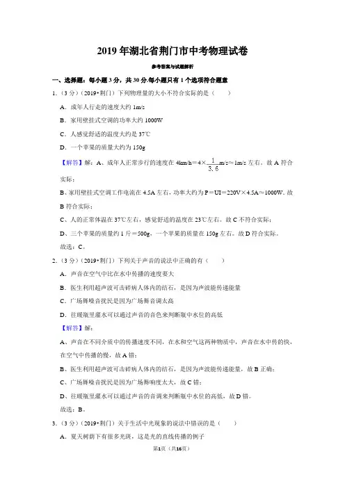 2019年湖北省荆门市中考物理真题试卷(含答案)