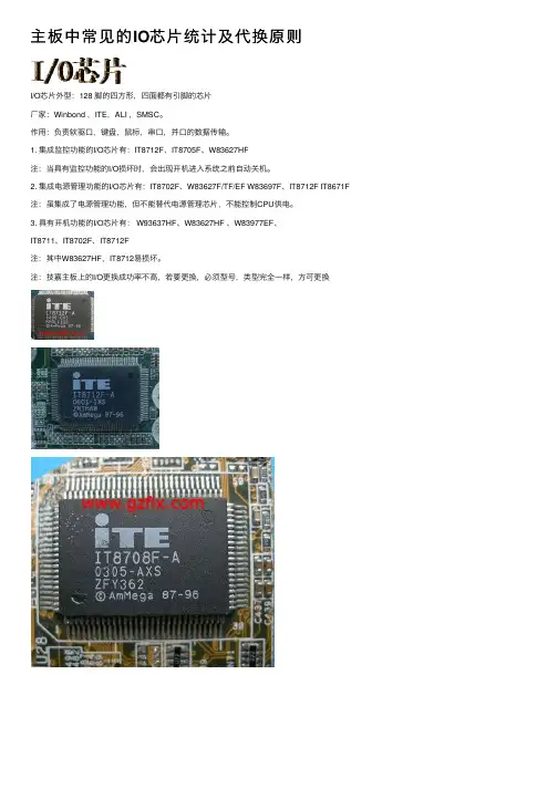 主板中常见的IO芯片统计及代换原则