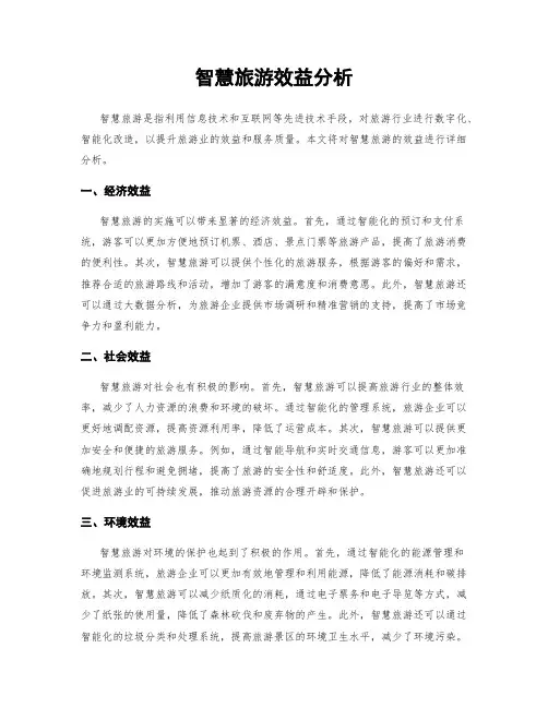 智慧旅游效益分析