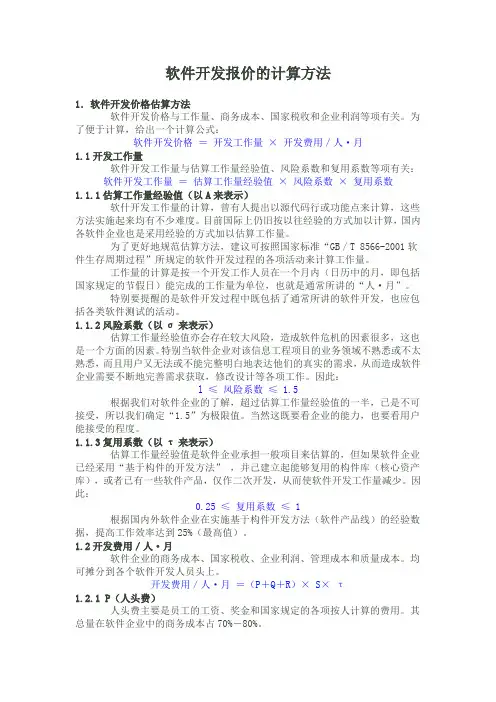 软件开发报价(含软件开发项目工作量及报价模板)的计算方法