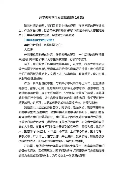 开学典礼学生发言稿（精选10篇）