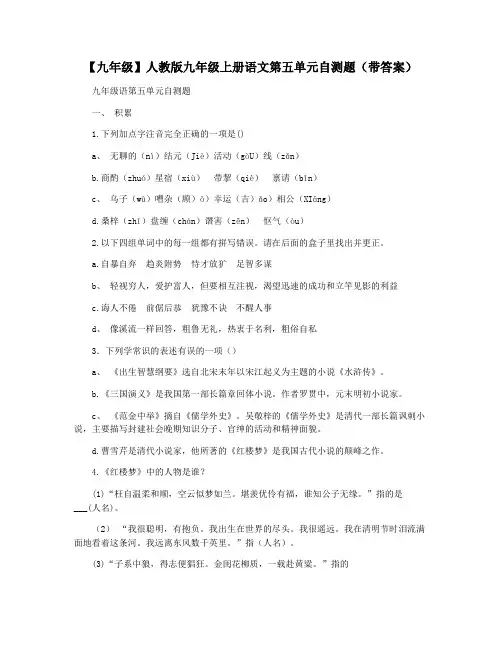 【九年级】人教版九年级上册语文第五单元自测题(带答案)
