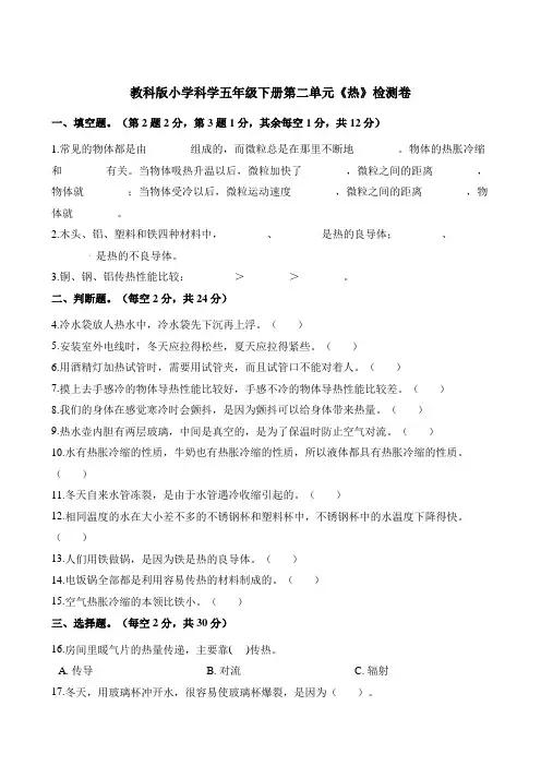 五年级下册科学单元测试-第二单元 热  教科版(含答案)