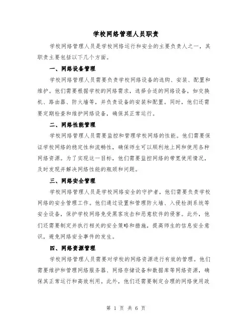 学校网络管理人员职责(4篇)