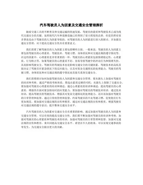 汽车驾驶员人为因素及交通安全管理探析