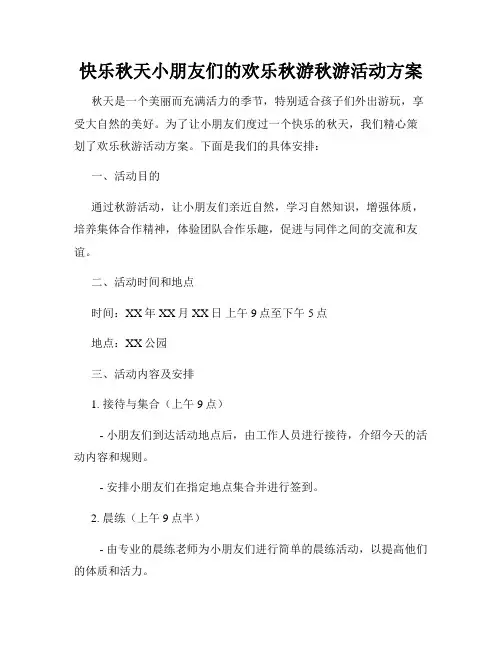 快乐秋天小朋友们的欢乐秋游秋游活动方案