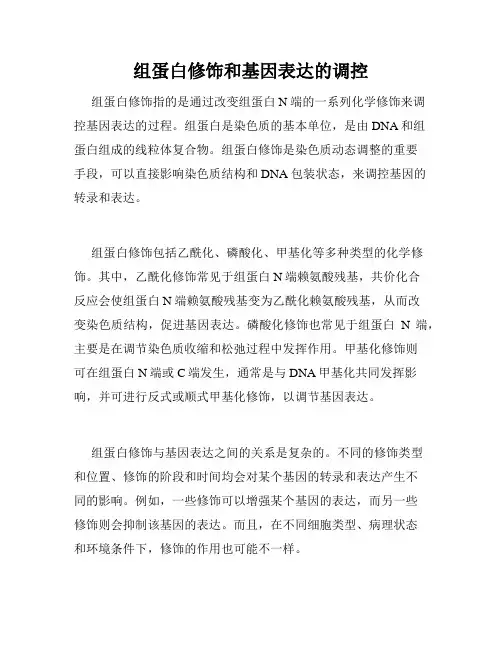 组蛋白修饰和基因表达的调控
