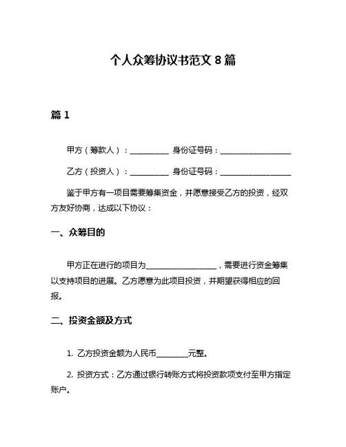 个人众筹协议书范文8篇