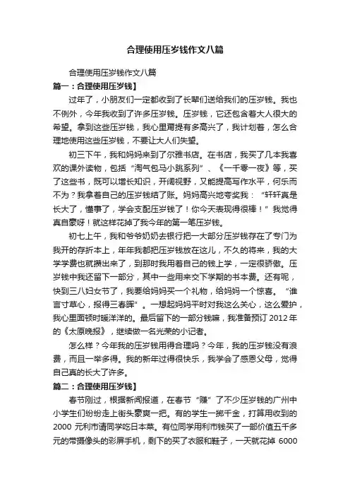 合理使用压岁钱作文八篇