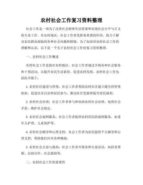 农村社会工作复习资料整理