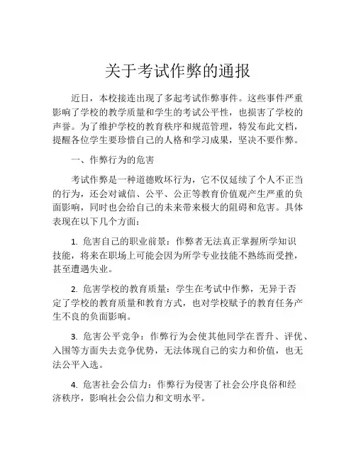 关于考试作弊的通报