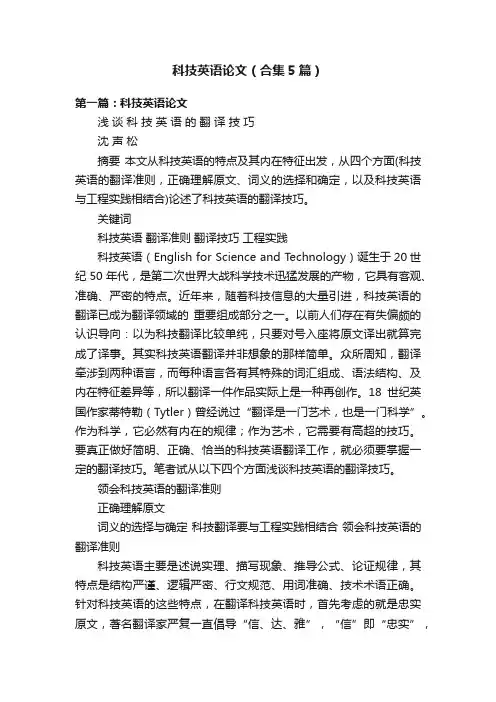 科技英语论文（合集5篇）