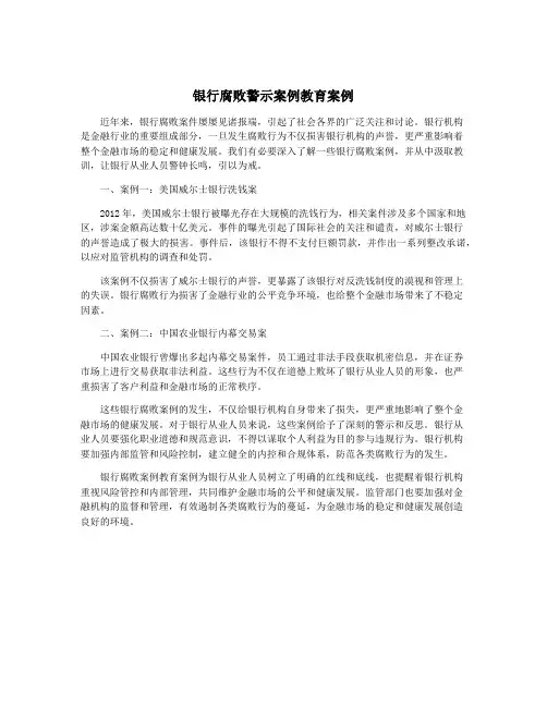 银行腐败警示案例教育案例