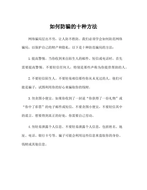 如何防骗的十种方法