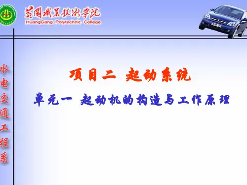 汽车起动机的构造、工作原理、电路分析-PPT课件