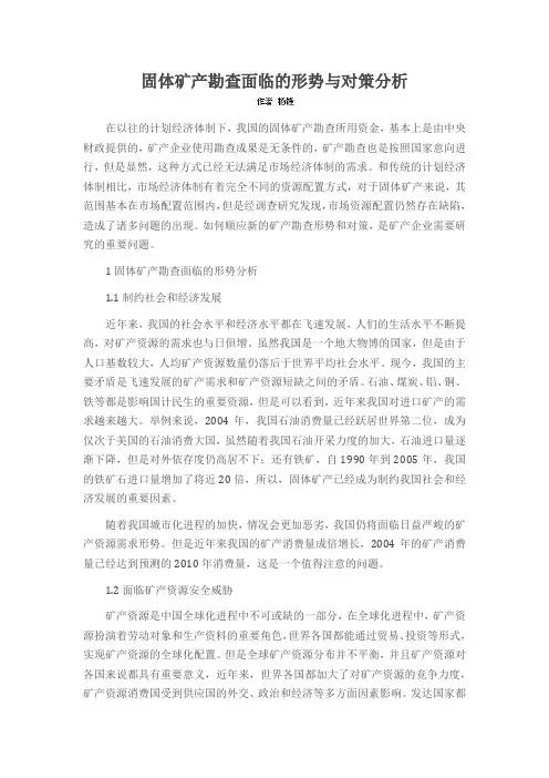 固体矿产勘查面临的形势与对策分析