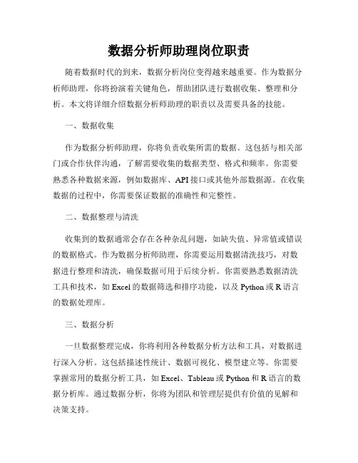 数据分析师助理岗位职责