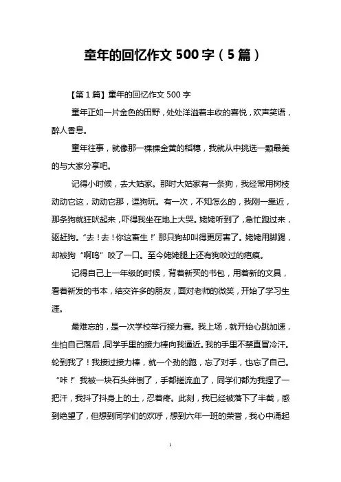 童年的回忆作文500字(5篇)