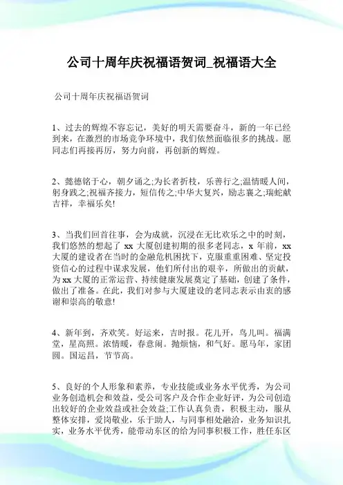 公司十周年庆祝福语贺词_祝福语大全.doc
