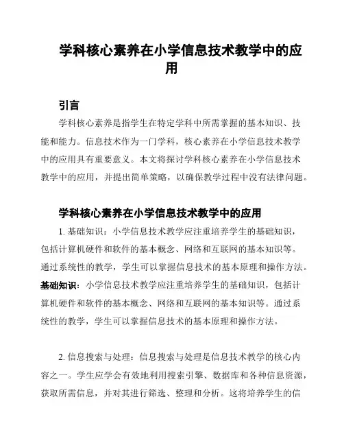 学科核心素养在小学信息技术教学中的应用