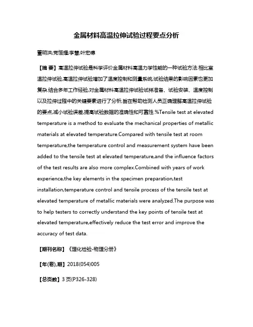 金属材料高温拉伸试验过程要点分析