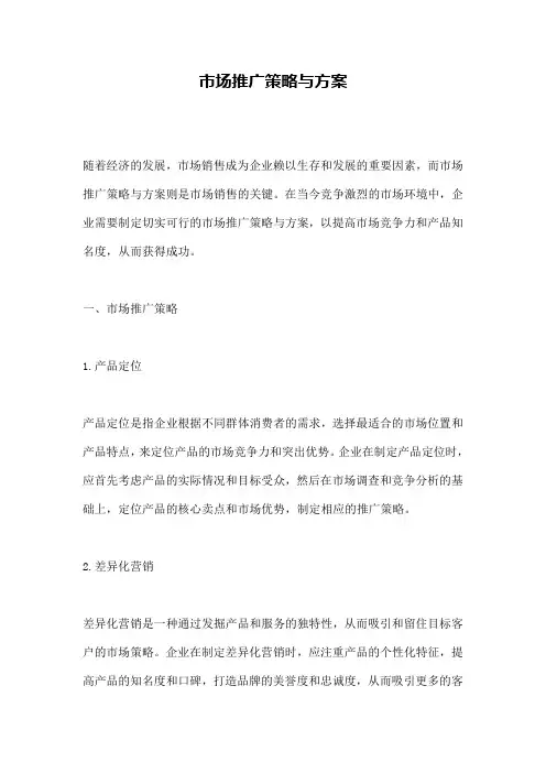 市场推广策略与方案