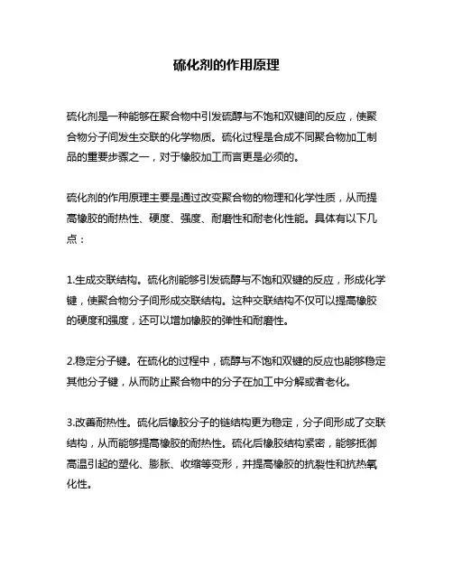 硫化剂的作用原理