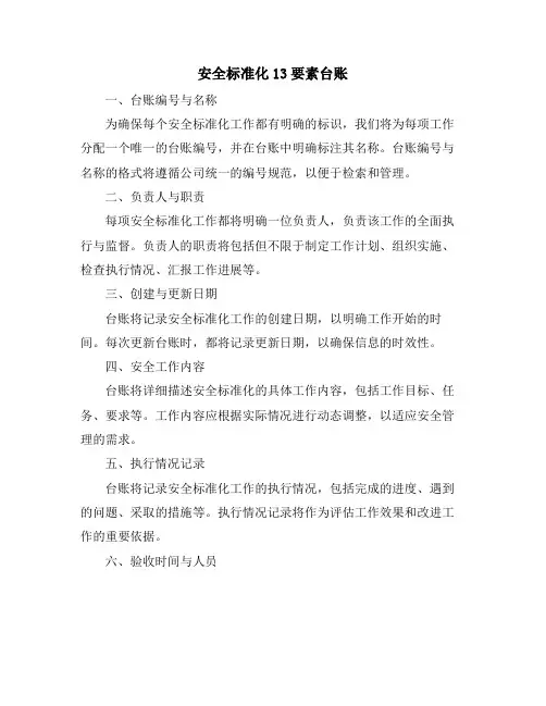 安全标准化13要素台账