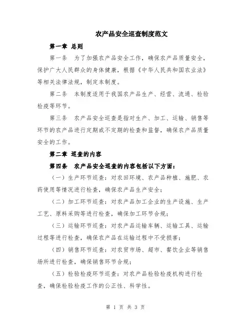 农产品安全巡查制度范文
