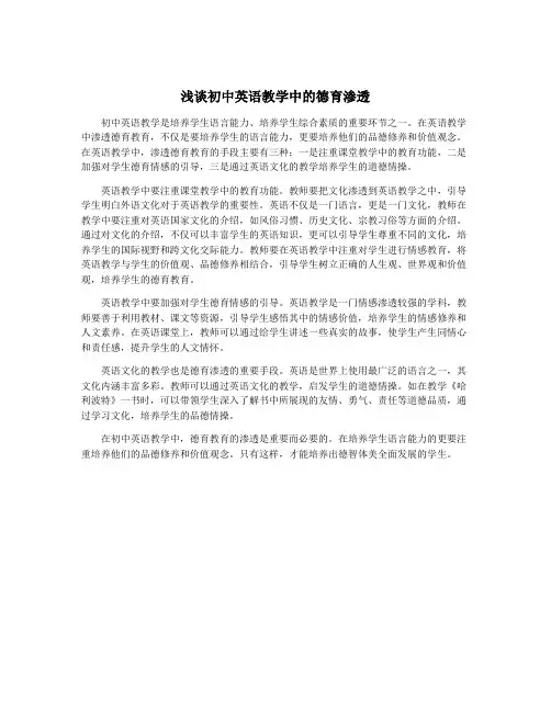 浅谈初中英语教学中的德育渗透