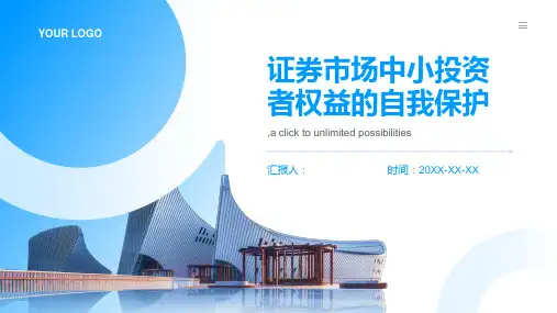 论证券市场中小投资者权益的自我保护