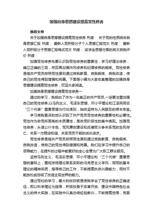 加强自身思想建设提高党性修养