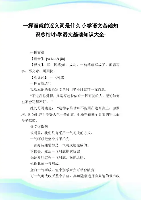 一挥而就的近义词是什么-小学语文基础知识归纳.doc