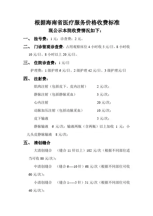 根据海南省医疗服务价格收费标准