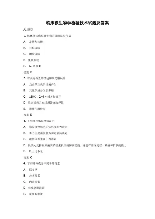 临床微生物学检验技术试题及答案
