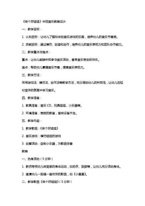 《做个好娃娃》中班音乐教案设计