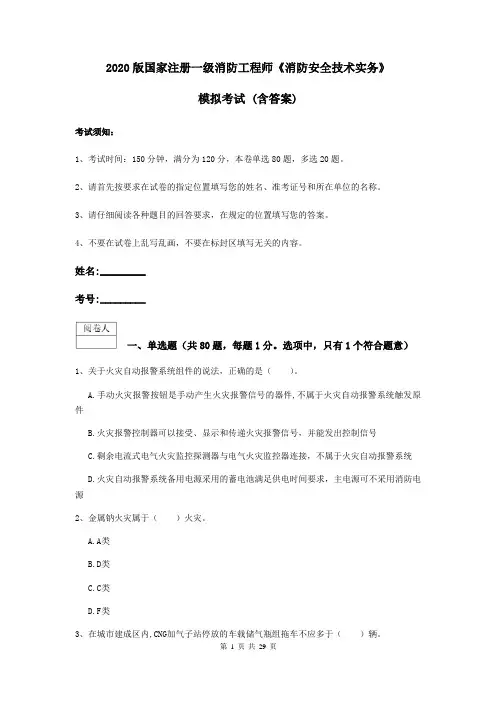2020版国家注册一级消防工程师《消防安全技术实务》模拟考试 (含答案)