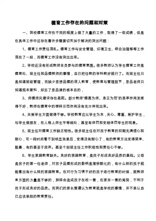 我校德育工作存在的问题和对策